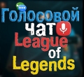 League Of legends, голосовой чат в League Of legends