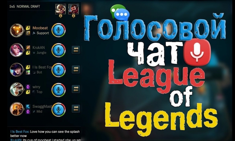 League Of legends, голосовой чат в League Of legends