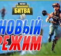 fornite, блиц, турбо режим, королевская битва