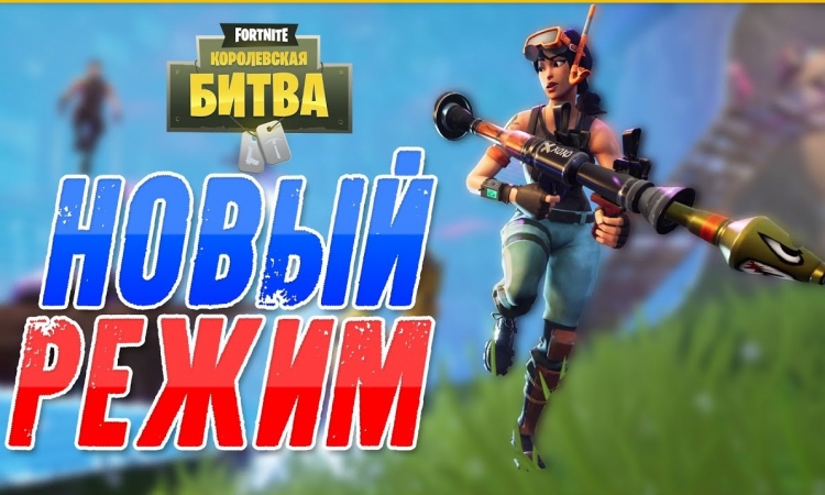 fornite, блиц, турбо режим, королевская битва