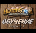 как начать играть в HearthStone, что нужно знать о Hearthstone, как играть в HearthStone, 100 золотых