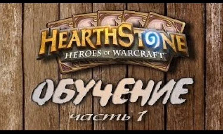 как начать играть в HearthStone, что нужно знать о Hearthstone, как играть в HearthStone, 100 золотых