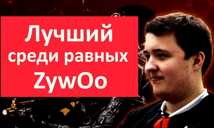 Матье «ZywOo» Эрбо, ZywOo cs go, ZywOo faceit