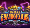 Hearthstone Global Games 2018, проект бумного дня