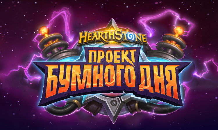 Hearthstone Global Games 2018, проект бумного дня