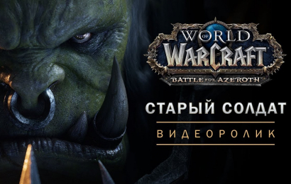 Ролик World of Warcraft: «Старый солдат»