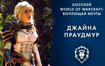 Косплей World of Warcraft: воплощая мечты — Джайна