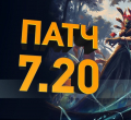 патч 7.20, патч dota2, Team RooT dota2