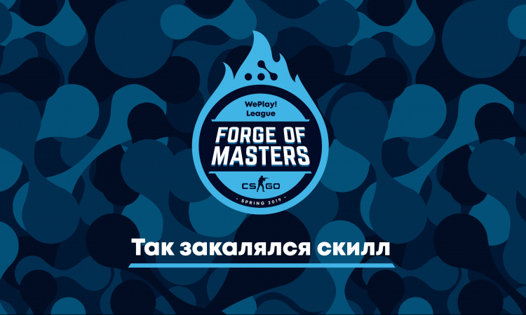 WePlay! – Forge of Masters, турнир CS:GO