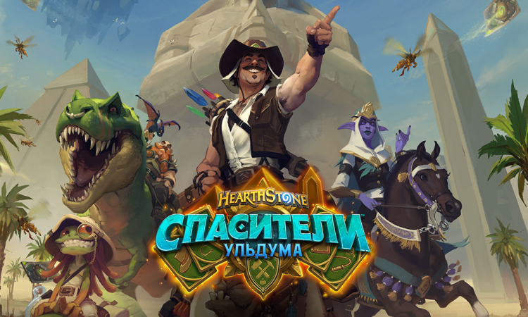 Спасители Ульдума, дополнение Hearthstone, Hearthstone