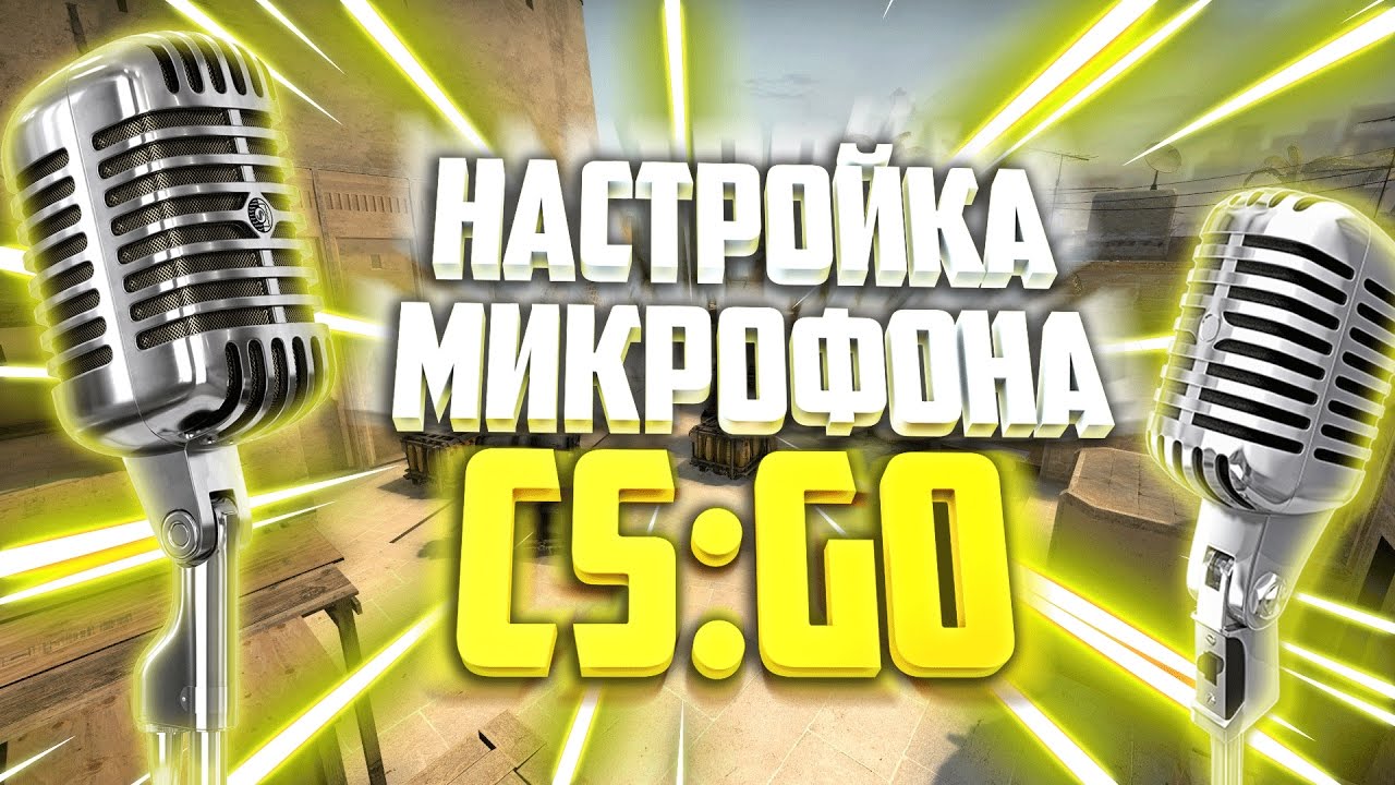 Как настроить микрофон в CS:GO