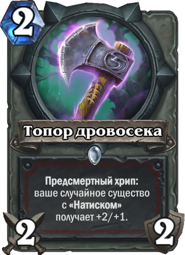 HearthStone, blizzard, новые карты, ведьмин лес, hearthstone