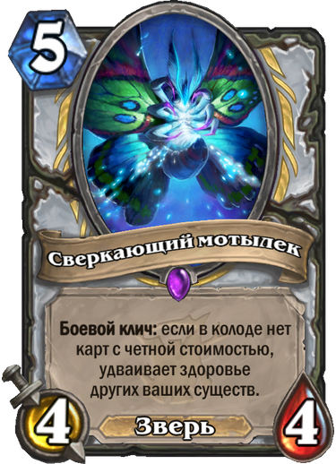 Ведьмин Лес, HearthStone, чет и нечет