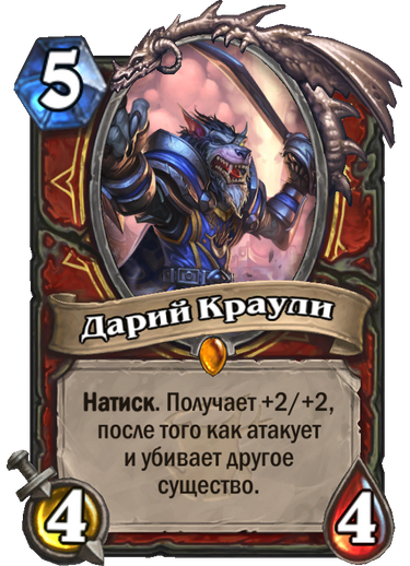 Дариус Кроули, хардстоун, hearthStone, карточная игра варкрафт, Лорд Дариус Кроули, Лор ВОВ