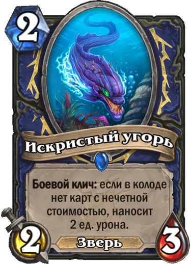 Ведьмин Лес, HearthStone, чет и нечет