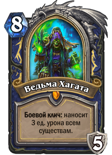 HearthStone, hagata, hagatha, ведьмин лес, новое дополнение hearthstone, Ведьма Хагата