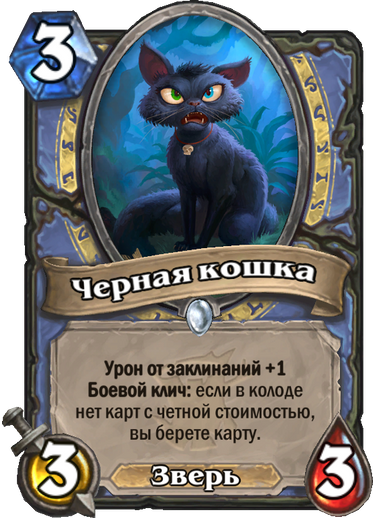 Ведьмин Лес, HearthStone, чет и нечет