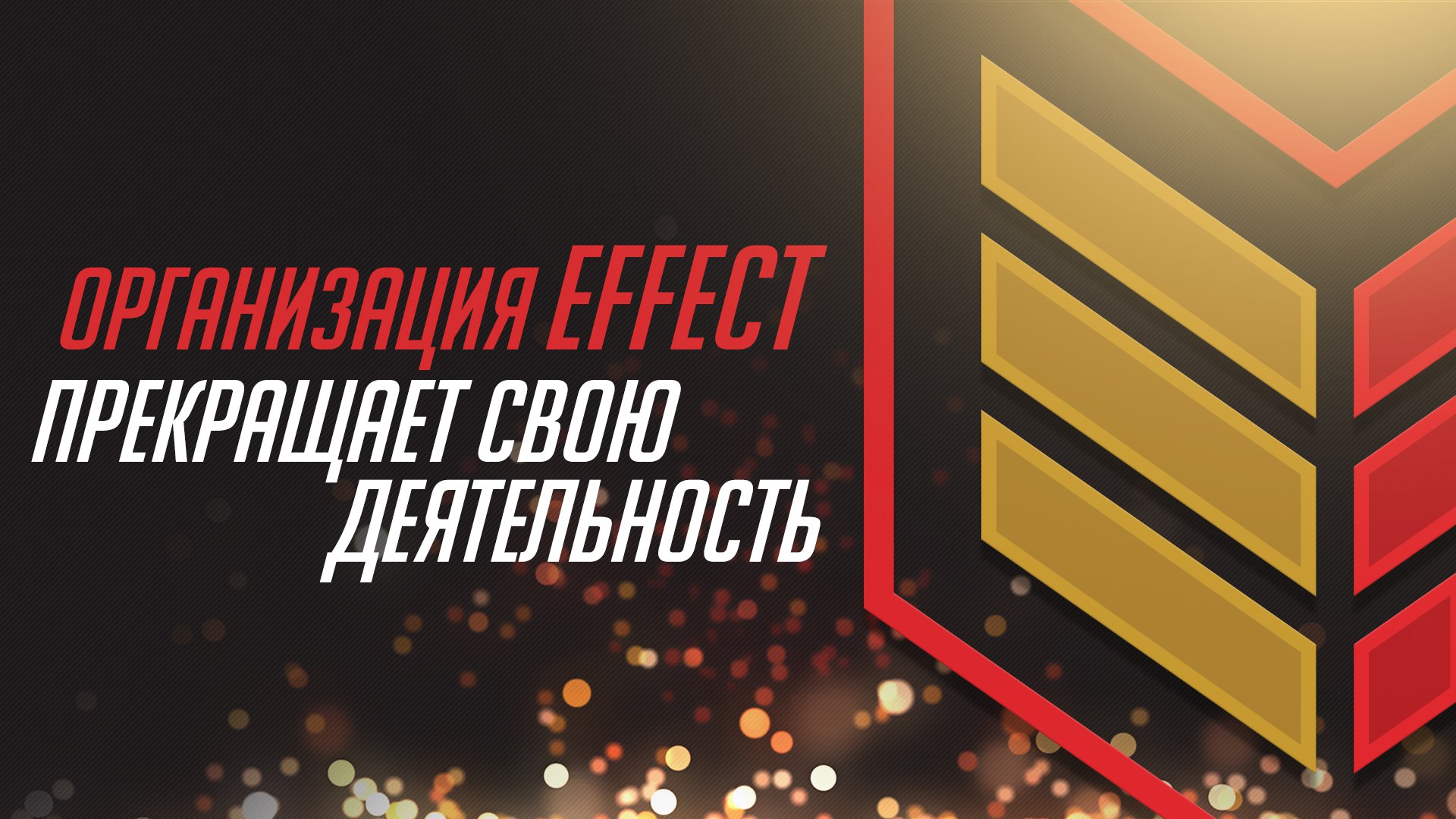 team effect прекратила существование