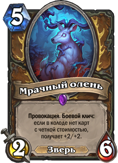 Ведьмин Лес, HearthStone, чет и нечет