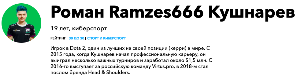 Ramzes666 в рейтинге Forbes, Ramzes666 Forbes
