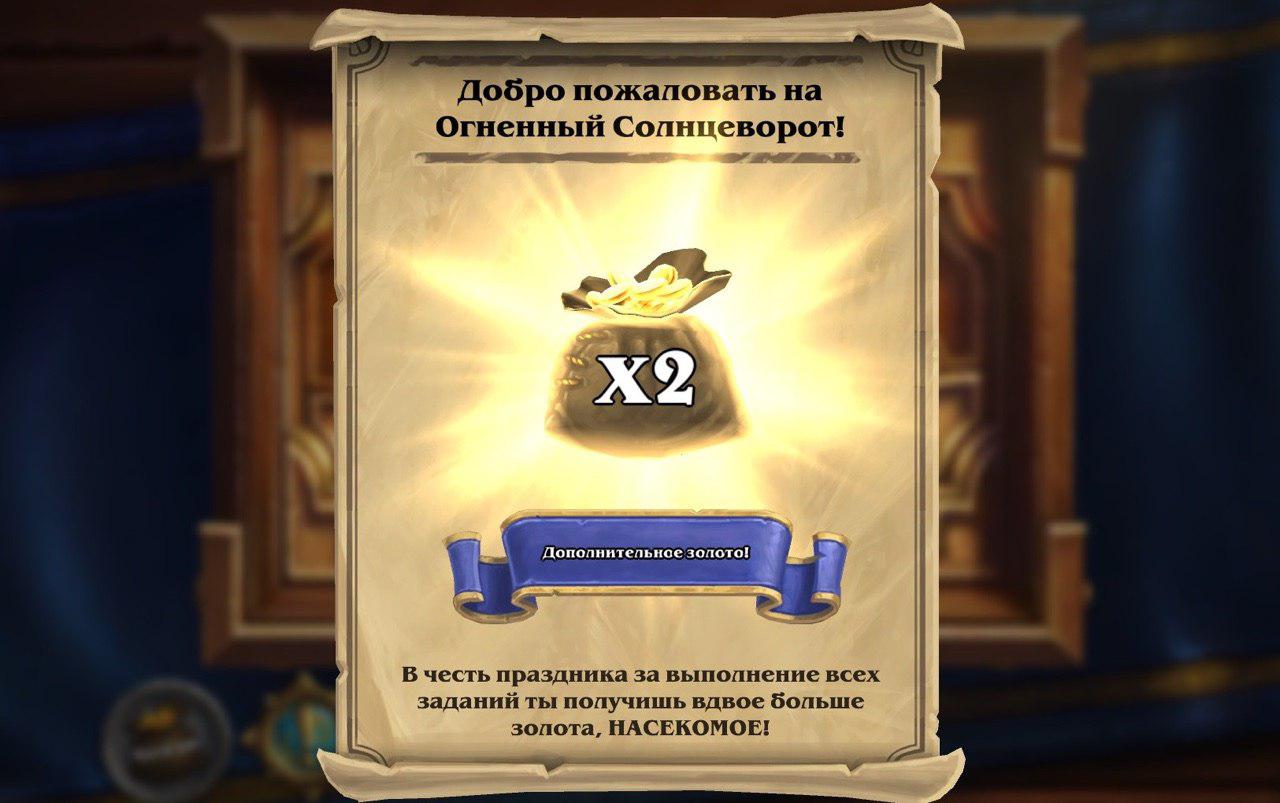 огненный солнцеворот, ежедневное задание в hearthstone, получить золото в hearthstone